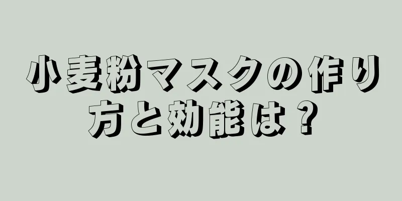 小麦粉マスクの作り方と効能は？