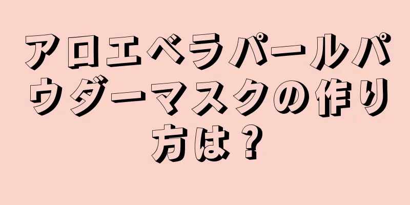 アロエベラパールパウダーマスクの作り方は？