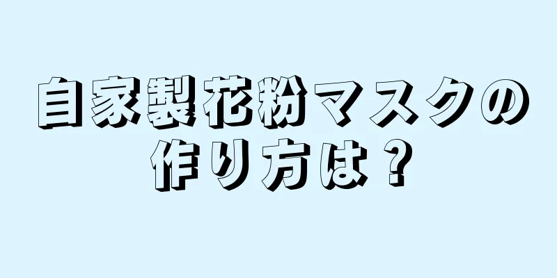 自家製花粉マスクの作り方は？
