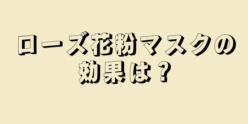 ローズ花粉マスクの効果は？