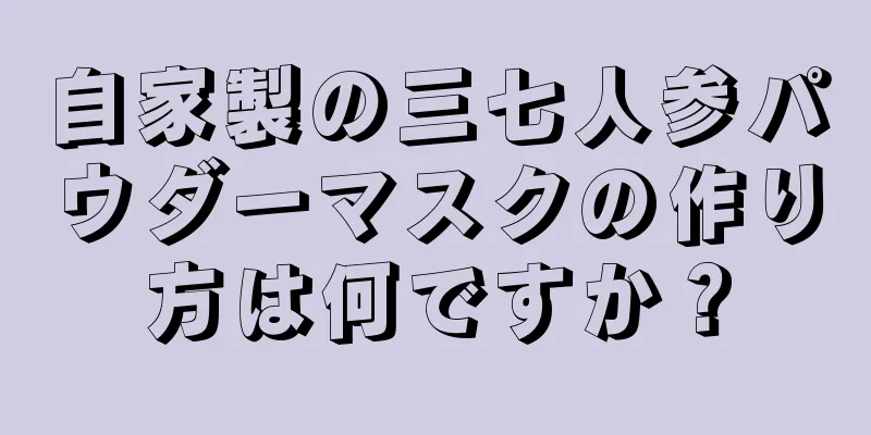 自家製の三七人参パウダーマスクの作り方は何ですか？