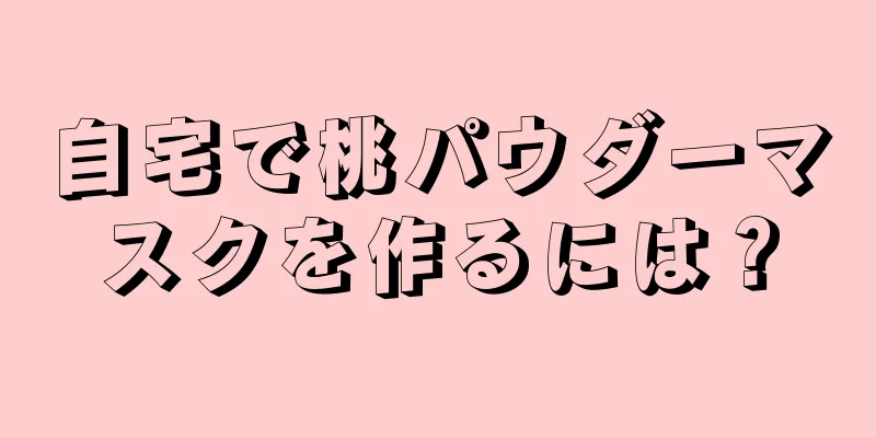 自宅で桃パウダーマスクを作るには？