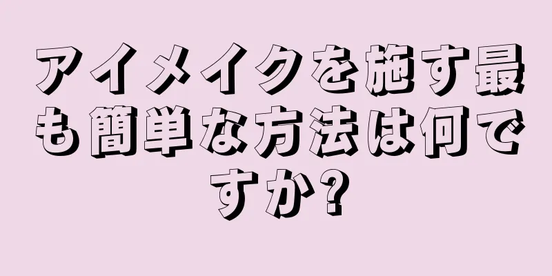 アイメイクを施す最も簡単な方法は何ですか?