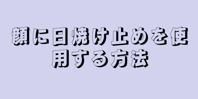 顔に日焼け止めを使用する方法