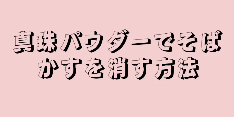真珠パウダーでそばかすを消す方法