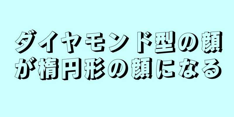ダイヤモンド型の顔が楕円形の顔になる