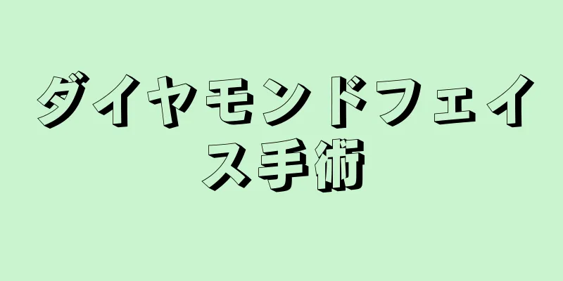 ダイヤモンドフェイス手術