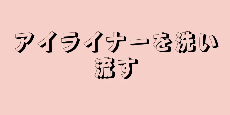 アイライナーを洗い流す
