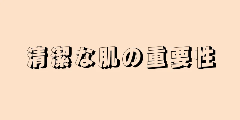 清潔な肌の重要性