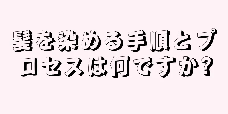 髪を染める手順とプロセスは何ですか?