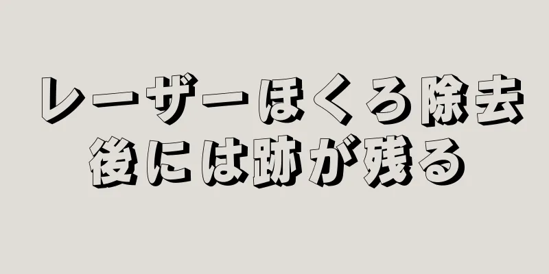 レーザーほくろ除去後には跡が残る