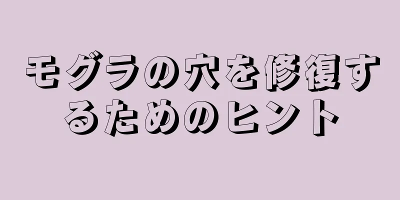 モグラの穴を修復するためのヒント