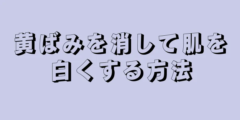 黄ばみを消して肌を白くする方法