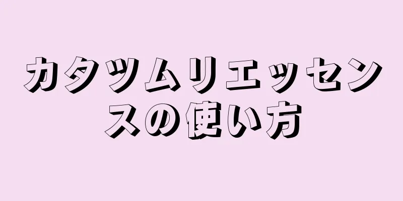 カタツムリエッセンスの使い方