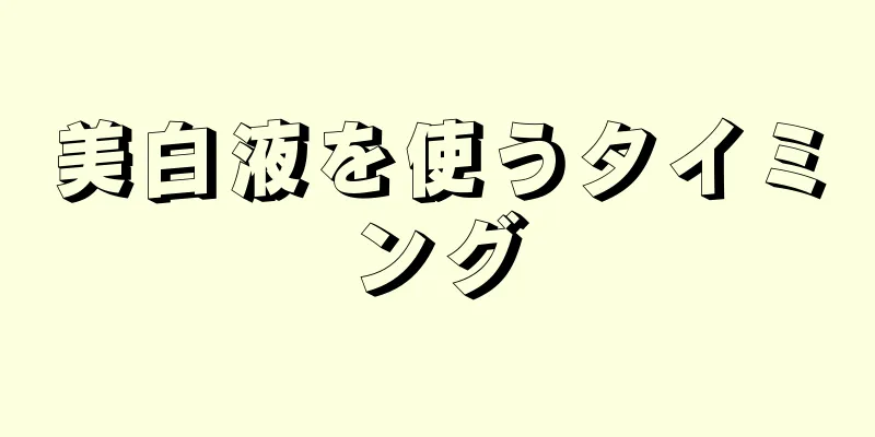 美白液を使うタイミング