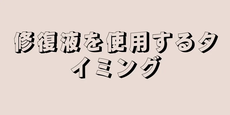 修復液を使用するタイミング