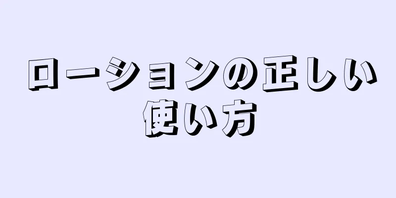ローションの正しい使い方