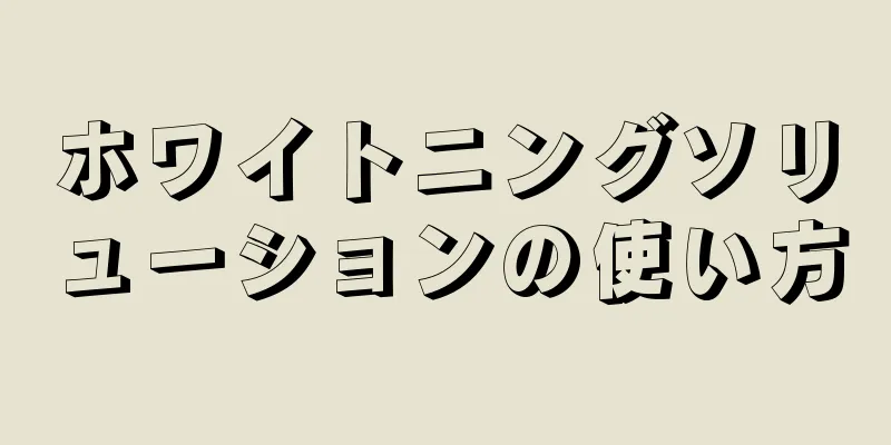 ホワイトニングソリューションの使い方