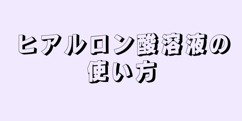 ヒアルロン酸溶液の使い方