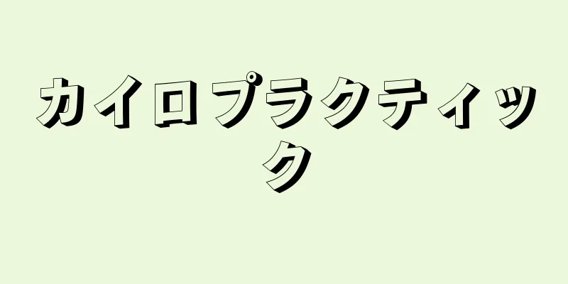 カイロプラクティック