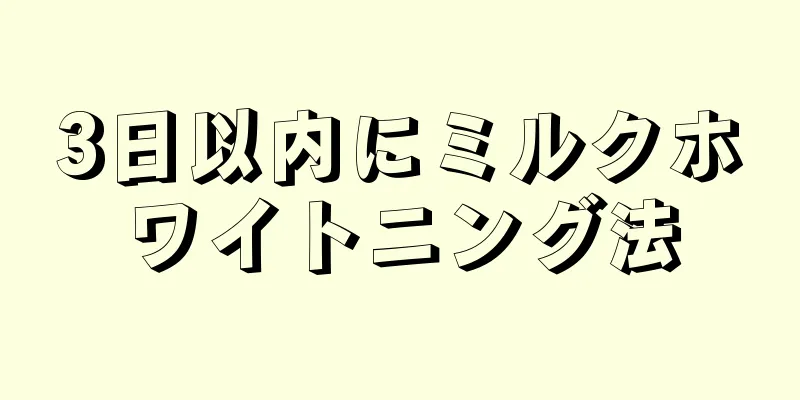 3日以内にミルクホワイトニング法