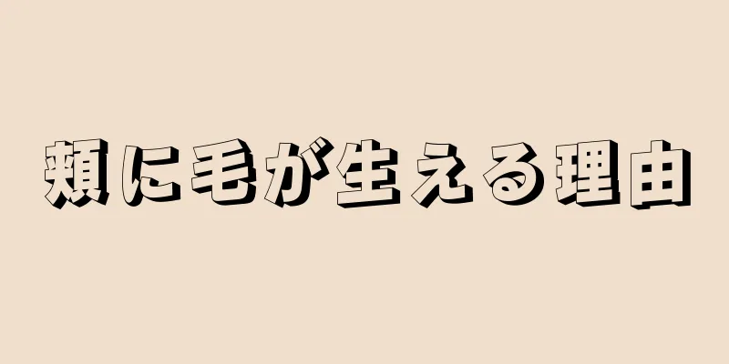 頬に毛が生える理由