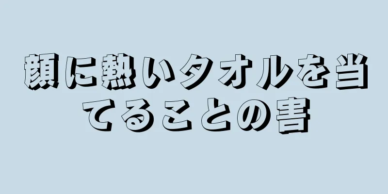 顔に熱いタオルを当てることの害