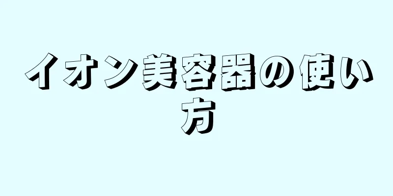 イオン美容器の使い方