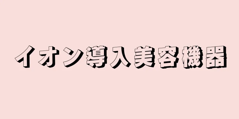 イオン導入美容機器