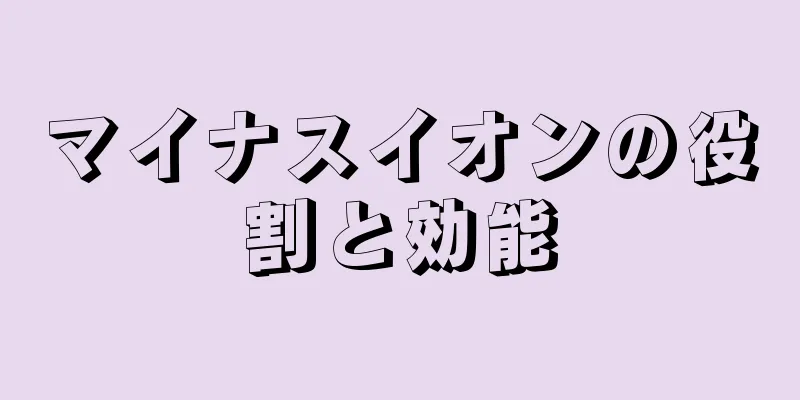 マイナスイオンの役割と効能