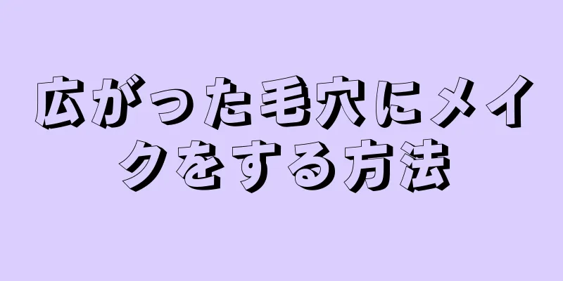 広がった毛穴にメイクをする方法