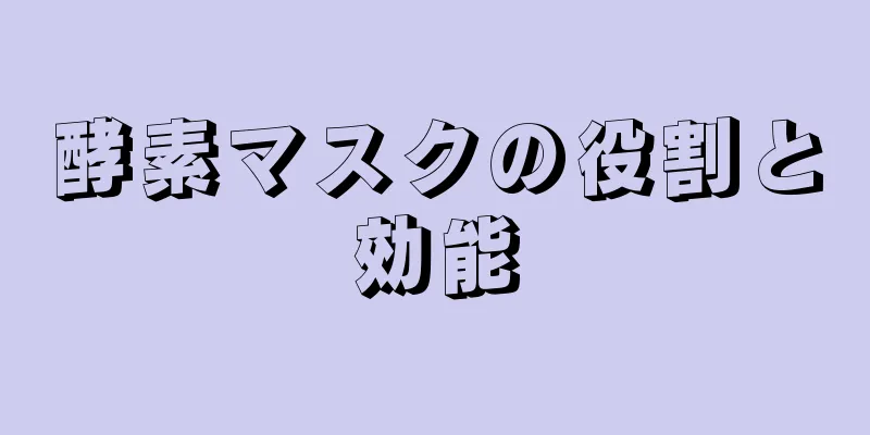 酵素マスクの役割と効能