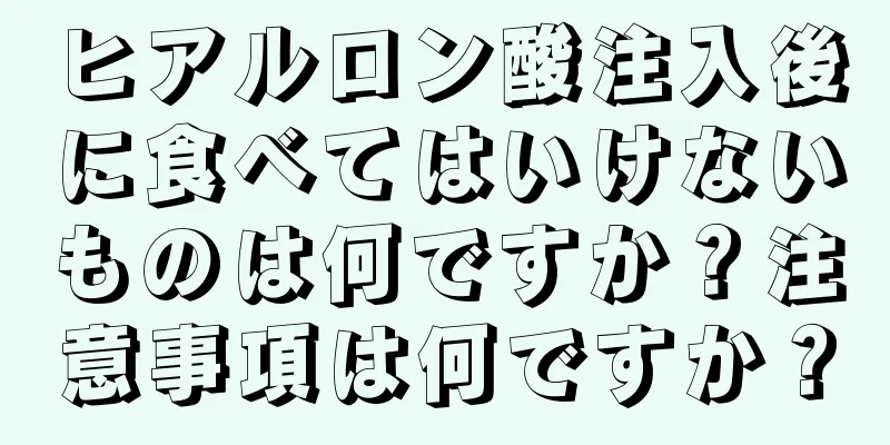 ヒアルロン酸注入後に食べてはいけないものは何ですか？注意事項は何ですか？