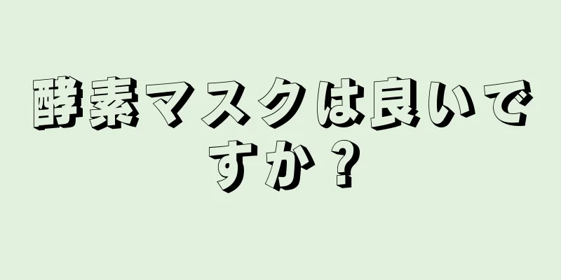 酵素マスクは良いですか？