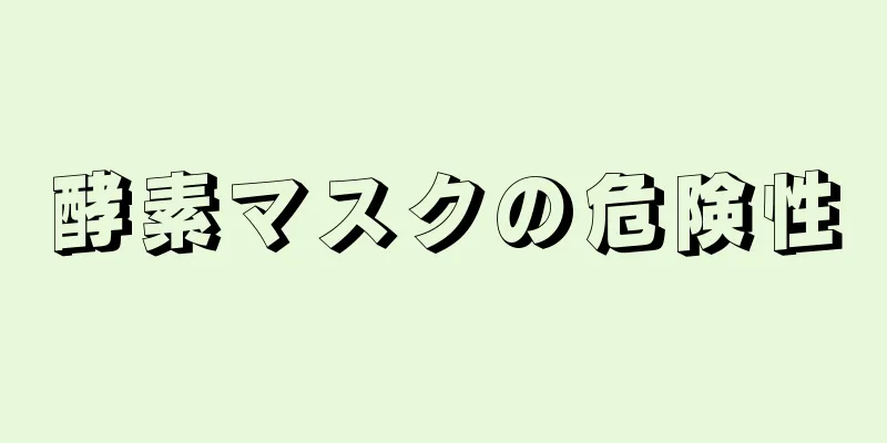 酵素マスクの危険性