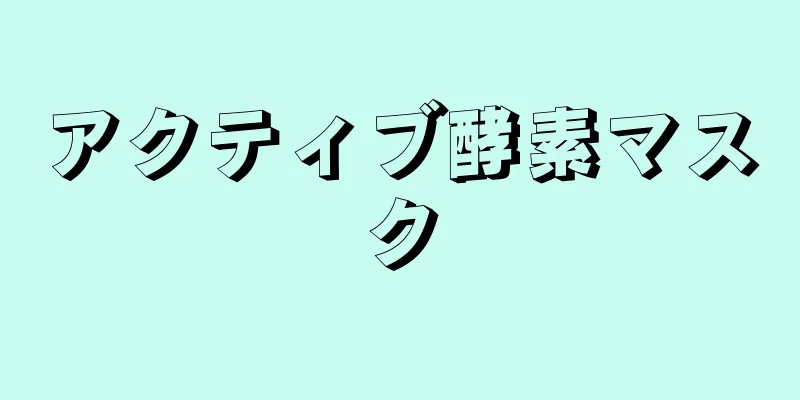 アクティブ酵素マスク