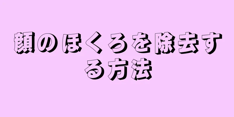 顔のほくろを除去する方法