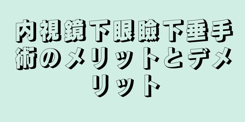 内視鏡下眼瞼下垂手術のメリットとデメリット