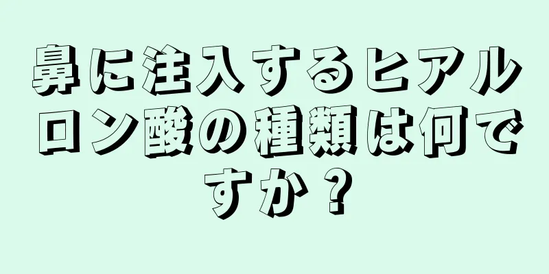 鼻に注入するヒアルロン酸の種類は何ですか？