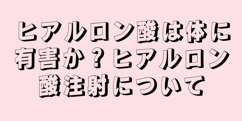 ヒアルロン酸は体に有害か？ヒアルロン酸注射について