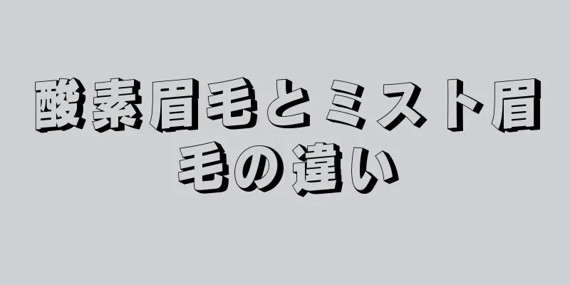 酸素眉毛とミスト眉毛の違い