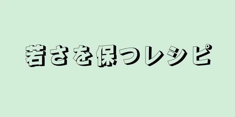 若さを保つレシピ