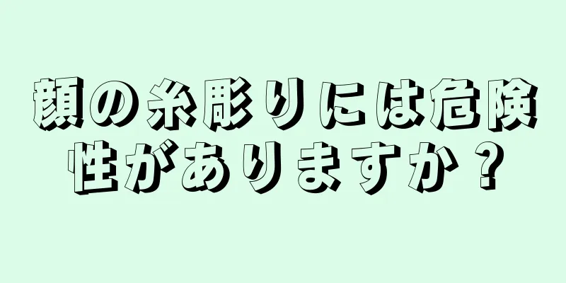 顔の糸彫りには危険性がありますか？