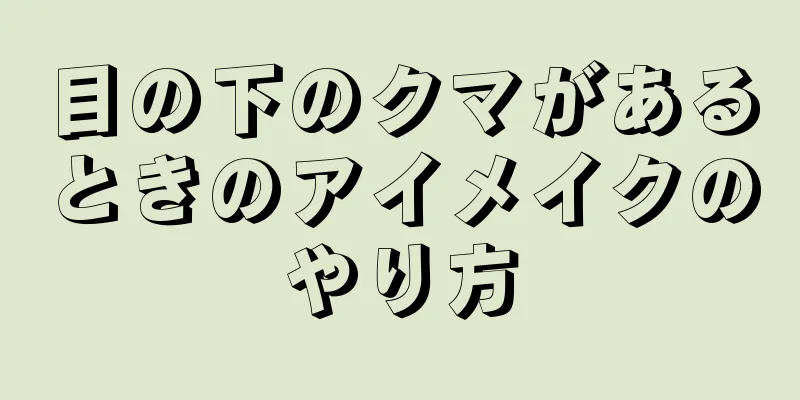 目の下のクマがあるときのアイメイクのやり方