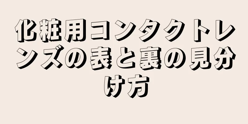 化粧用コンタクトレンズの表と裏の見分け方
