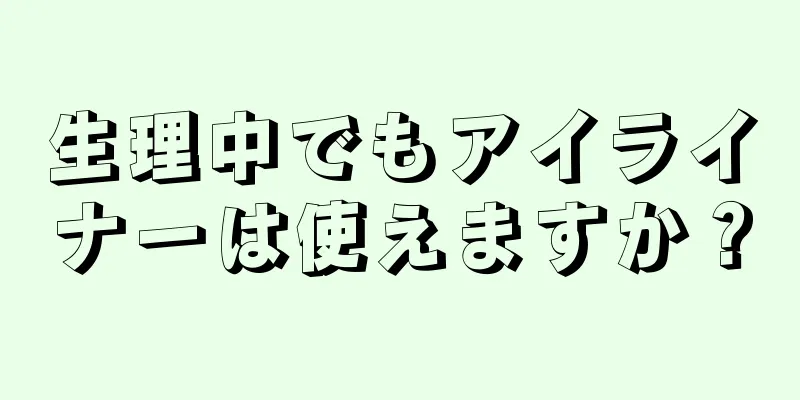生理中でもアイライナーは使えますか？