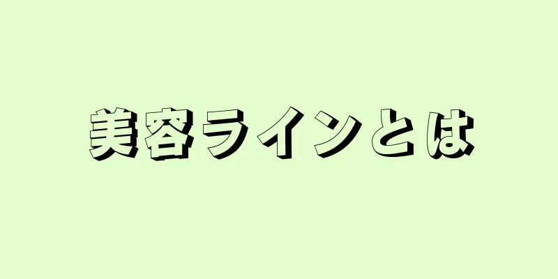 美容ラインとは