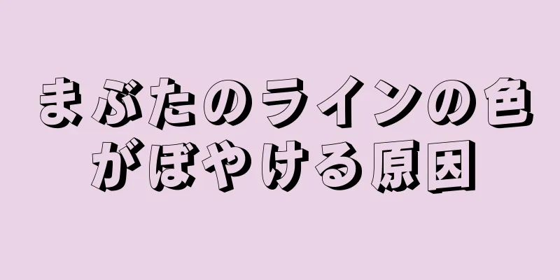 まぶたのラインの色がぼやける原因