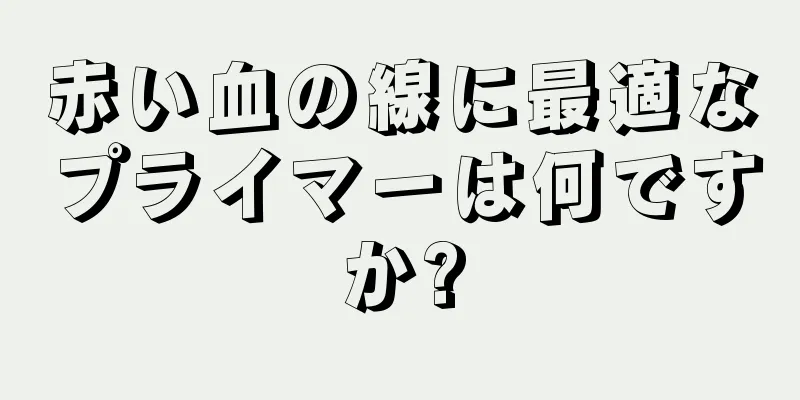 赤い血の線に最適なプライマーは何ですか?