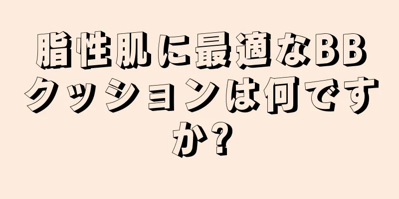 脂性肌に最適なBBクッションは何ですか?